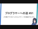 プログラマーへの道 #91 メモ帳アプリのバックエンドサーバを実装する #15（プログラミング入門）