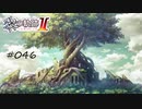 [ネタバレ注意]英雄伝説 黎の軌跡Ⅱ -CRIMSON SiN-[実況046]