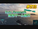 【World of Warships】琴葉姉妹がEpic Gamesのゲームを紹介したい #213