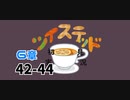ツイステッド初見実況　96