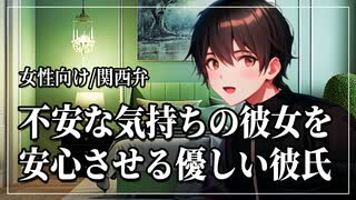 【女性向けボイス】甘々：不安な気持ちの彼女を安心させる優しい彼氏【ASMR/関西弁】