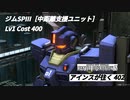 バトオペ2　アインスが往く402 墜落 Cost400 ジムSPⅢ［中距離支援ユニット］ 2月度調整機体