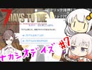 【7_days_to_die】ゆったりナカシオデイズ #7