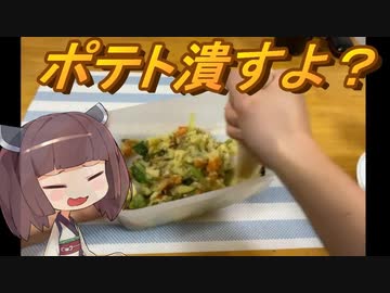 【お料理】東北きりたんとポテトサラダ