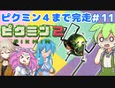 【祝！ピクミン4発売決定！】ずんだもんはまだ引っこ抜きたい！#11【ピクミン2実況】