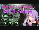 結月ゆかりの気ままにMTGアリーナ #187　グリクシスサクリファイス