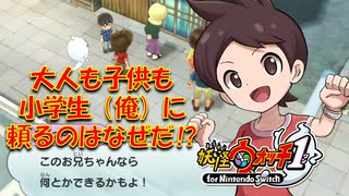 【実況】小学生なのに色々頼まれる！！妖怪ウォッチ実況パート28