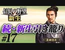 #17【信長の野望 新生】真田信之が昌幸の遺志を継ぎ、引き籠ったままどこにも攻めずに、天下統一を狙う!?【ゆっくり実況プレイ】