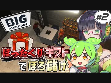 【Big Ambitions】ずんだもんと築く企業帝国#2【VOICEROID】