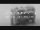 今日のまひるさん 『トランジスタのソナタ』（ツイキャス弾き語り）