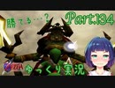 勝ちきれ！！VSガノンドロフ！！【ゼルダの伝説 時のオカリナ】Part.１３４