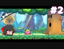 【ゆっくり実況】イカタマと紡ぐ絆と友情の大冒険 Part2【星のカービィWii デラックス】
