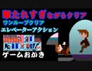 【ハゲ実況。クリア動画】FC エレベーターアクション。難易度高い、危険が危ないゲーム。１面から４面ワンループクリア。
