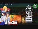 【夜廻三】失くした思い出を探して、夜を廻る　＃40【ゆっくり実況】END ※ネタバレ注意