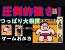 【ハゲ実況。クリア動画】つっぱり大相撲。圧倒的勝利でエンディングまで。