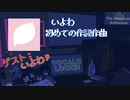 【いよわ③】いよわ作詞・作曲について語る　#ボカロ  #SCHOOL_OF_LOCK