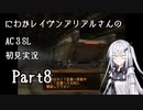 にわかレイヴンアリアルさんのAC3SL初見実況 part8
