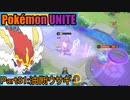【ポケモンユナイト】ゆっくり実況part81「油断ウサギ」