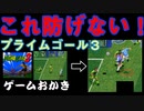【ハゲ実況.玉砕動画】SFC プライムゴール３。同じパターンで大量失点！