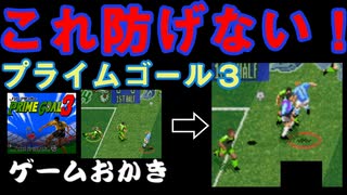 【ハゲ実況.玉砕動画】SFC プライムゴール３。同じパターンで大量失点！