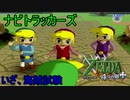 「実況」ゼルダの伝説4つのGBA+part26（ナビトラッカーズ編）