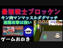 【ハゲ実況】FC　キン肉マンマッスルダグマッチ。ブロッケンの強さとともにテリーマンの強さも証明してしまった。
