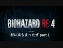 【BIOHAZARD RE:4】村に来ちまったぜ part1