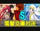【ヴァイスシュヴァルツ】電撃文庫参戦記念！ 灼眼のシャナ vs とある魔術の禁書目録【ヴァイスシュヴァルツ対戦動画】