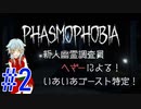 【Phasmophobia】新人幽霊調査員へざーによる！いあいあゴースト特定！#2【アーカイブ動画】