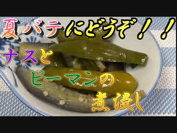 【料理】東北きりたんとナスとピーマンの煮浸し