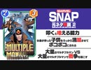 【マーベルスナップ元ネタ解説・第２回】マルチプルマン　自我のある分身で敵と自分を追い詰める