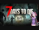 【7days to die・α20.6】戦闘苦手なゆかりがトレーダー籠城で7日目のホードを生き残る　(結月ゆかり実況プレイ)