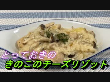 【お料理】東北きりたんときのこのチーズリゾット
