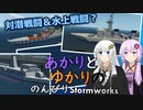 あかりとゆかりののんびりStormworks 36【対潜&水上】