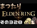 【Elden Ring】まつたりエルデンリング その328【ゆっくり実況】
