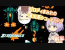 【ZERORANGER】ゆかりちゃんはシューティングが好き＃前半【VOICEROID実況】