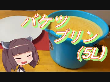 東北きりたんとバケツプリン