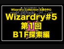 Wizardry Collection(PC98)#5 災禍の中心　第1回 B1F探索編