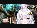 ［BioShock］あかりのワク★ワクなラプチャーSurvival＃15［VOICEROID実況］