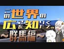 この世界の広さを知りたくて。Part.26～群馬編～【紲星あかり車載】