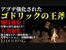 【エルデンリング】アプデ強化され上質大斧"ゴドリックの王斧"最強説【ELDENRING】
