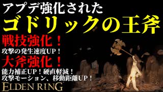 【エルデンリング】アプデ強化され上質大斧"ゴドリックの王斧"最強説【ELDENRING】