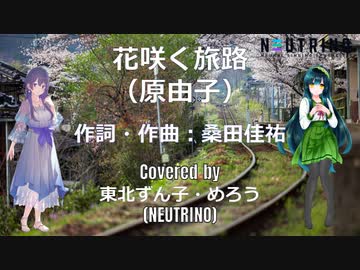 【ずん子・めろう】花咲く旅路／原由子【NEUTRINOカバー曲】