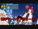 【ゆっくり実況】最高のショートコーデを求めて!!#8【PSO2NGS】