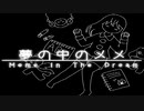 嘘つき者が笑う【夢の中のメメ #1】フリーホラーゲーム実況