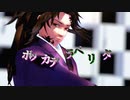 【鬼滅のMMD】ボッカデラベリタ【継国巌勝・黒死牟・継国縁壱・鬼舞辻無惨】