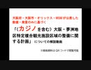 大阪府・大阪市・オリックス・MGMが公表した数値・発言のみに基づく「（カジノを含む）大阪・夢洲地区特定複合観光施設区域の整備に関する計画」 についての解説動画