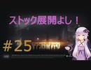 ゆかりさんとタルコフ#25【VOICEROID実況】【EFT】