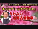 キャンプシュワブフェス　ボギー大佐の言いたい放題　2023年03月25日　21時頃　放送分