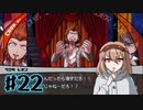 #22【ダンガンロンパ】永眠は回避したい【実況プレイ】